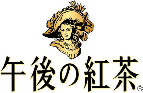 午後の紅茶