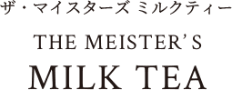 ザ・マイスターズ ミルクティー THE MEISTER’S MILK TEA
