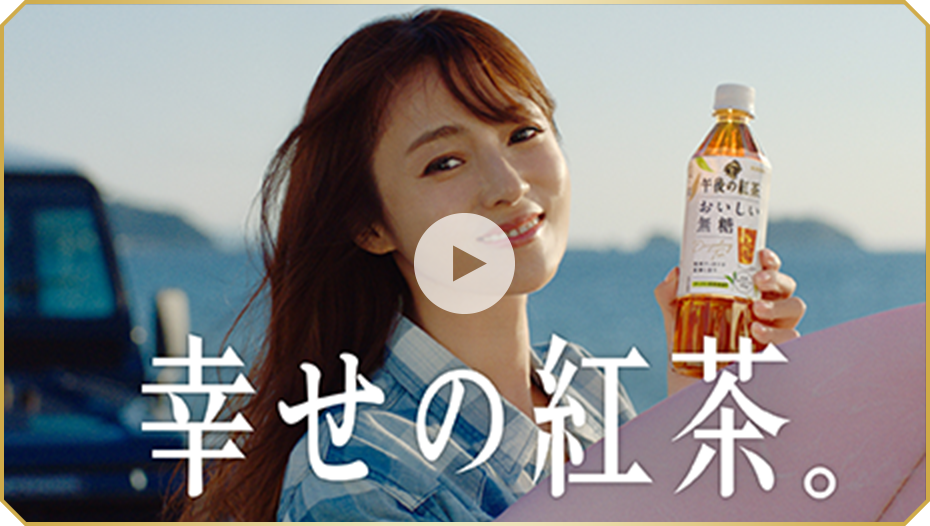 おいしい無糖｜午後の紅茶｜キリン