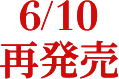 6/10 再発売