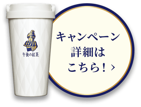 キャンペーン詳細はこちら！