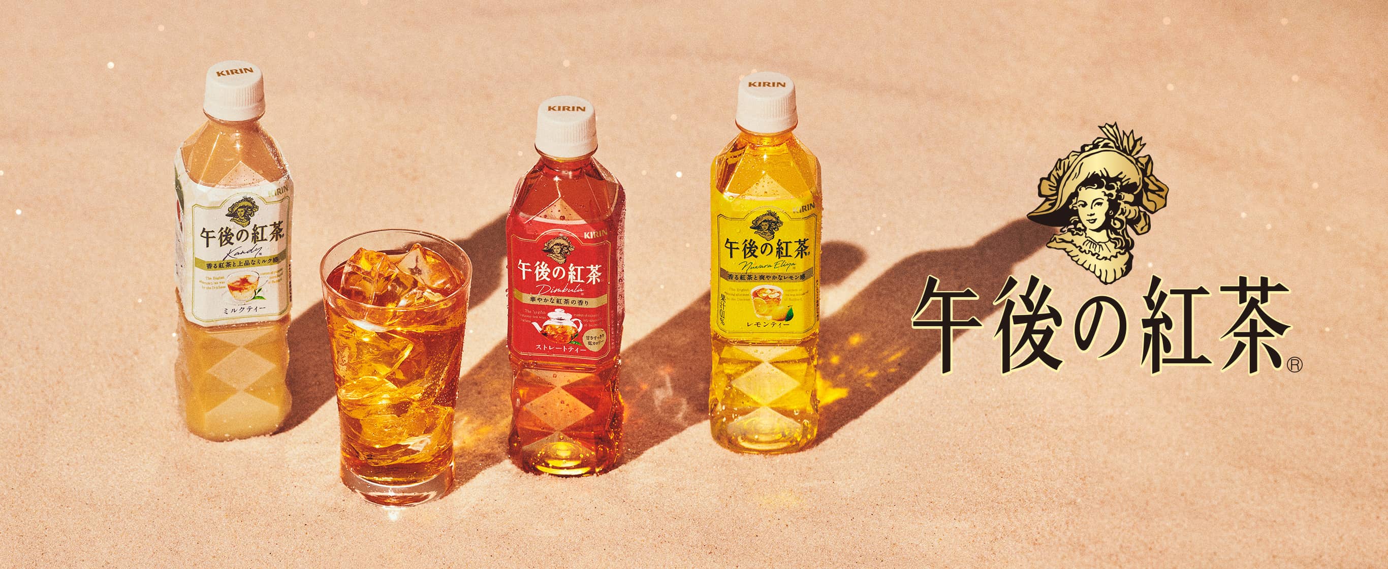 午後の紅茶 レギュラー商品|午後の紅茶|キリン