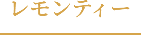 レモンティー