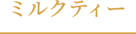 ミルクティー