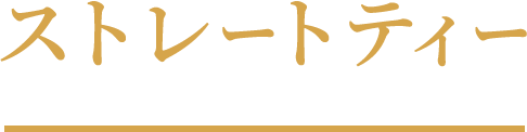 ストレートティー