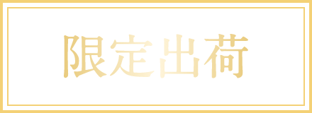 限定出荷