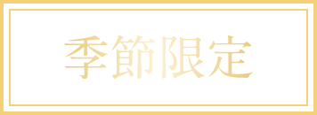 季節限定