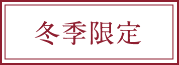 冬季限定