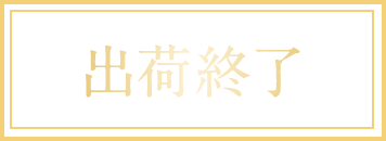 出荷終了