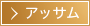 アッサム