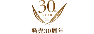 発売30周年