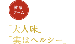 健康ブーム「大人味」「実はヘルシー」