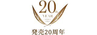 発売20周年