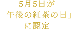 5月5日が「午後の紅茶の日」に認定