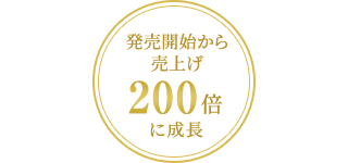 発売10周年 発売開始から売上げ200倍に成長