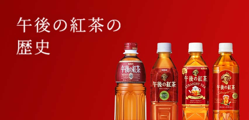 午後の紅茶の歴史