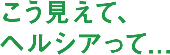 こう見えて、ヘルシアって...