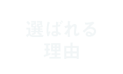 選ばれる理由