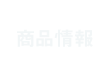 商品情報