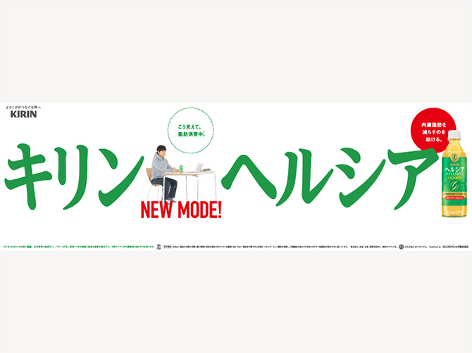 よろこびつなぐ世界へ KIRIN キリン ヘルシア こう見えて脂肪消費中。※ NEW MODE! 内臓脂肪を減らすのを助ける。 1日1本（500ml）を目安に継続。生活習慣は規則正しく、バランスの良い食事、十分な睡眠と適度な運動が基本です。  *茶カテキンが内蔵脂肪を減らすのを助けます。 消費者庁許可 特定健康保険用食品 許可表示 本品は、脂肪の分解と消費に働く酵素の活性を高める茶カテキンを豊富に含んでおり、脂肪を代謝する力を高め、エネルギーとして脂肪を消費し、内臓脂肪を減らすのを助けるので、内臓脂肪が多めの方に適しています。食生活は、主食、主菜、副菜を基本に、食事のバランスを。 のんだあとはリサイクル。 キリンビバレッジ株式会社