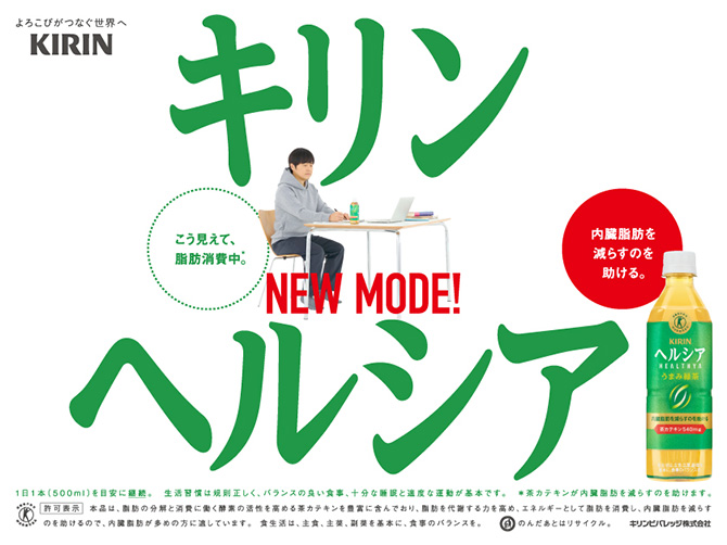 よろこびつなぐ世界へ KIRIN キリン ヘルシア こう見えて脂肪消費中。※ NEW MODE! 内臓脂肪を減らすのを助ける。 1日1本（500ml）を目安に継続。生活習慣は規則正しく、バランスの良い食事、十分な睡眠と適度な運動が基本です。  *茶カテキンが内蔵脂肪を減らすのを助けます。 消費者庁許可 特定健康保険用食品 許可表示 本品は、脂肪の分解と消費に働く酵素の活性を高める茶カテキンを豊富に含んでおり、脂肪を代謝する力を高め、エネルギーとして脂肪を消費し、内臓脂肪を減らすのを助けるので、内臓脂肪が多めの方に適しています。食生活は、主食、主菜、副菜を基本に、食事のバランスを。 のんだあとはリサイクル。 キリンビバレッジ株式会社