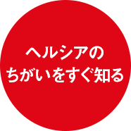ヘルシアのちがいをすぐ知る