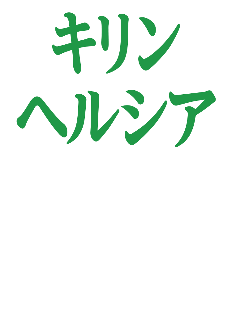 キリン ヘルシア
