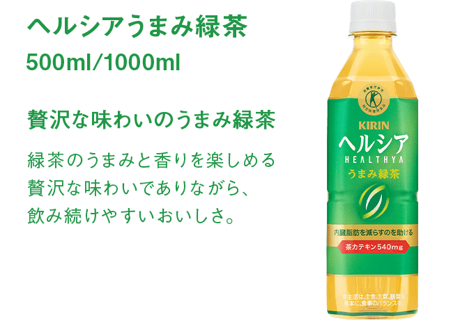 ヘルシアうまみ緑茶 500ml/1000ml 贅沢な味わいのうまみ緑茶 緑茶のうまみと香りを楽しめる贅沢な味わいでありながら、飲み続けやすいおいしさ。