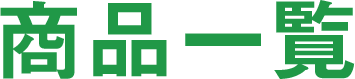 商品一覧