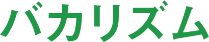 バカリズム