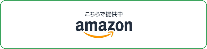 こちらで提供中 amazon