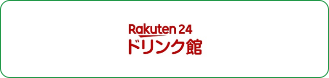 Rakuten24 ドリンク館