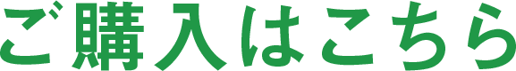 ご購入はこちら