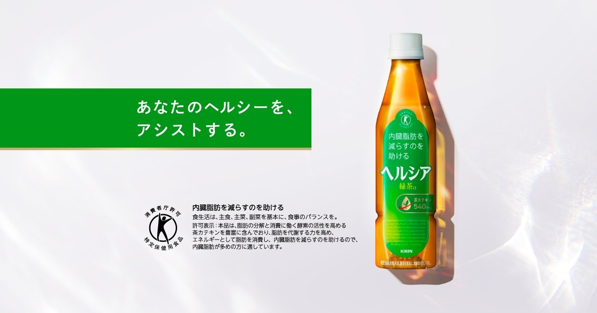 キリン ヘルシア|ソフトドリンク・乳製品|キリン キリン ヘルシア|ソフトドリンク・乳製品|キリン