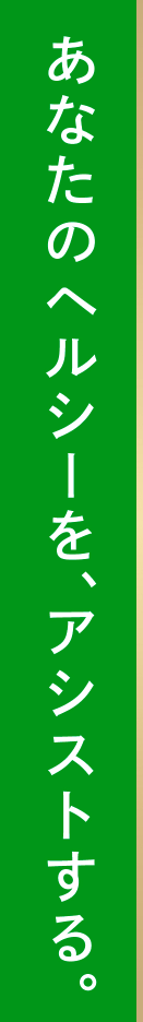 あなたのヘルシーを、アシストする。