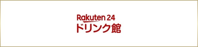 楽天24 ドリンク館