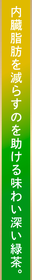内臓脂肪を減らすのを助ける味わい深い緑茶。