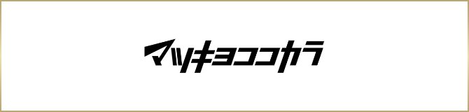 マツキヨココカラ