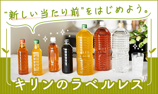 “新しい当たり前”をはじめよう。キリンのラベルレス