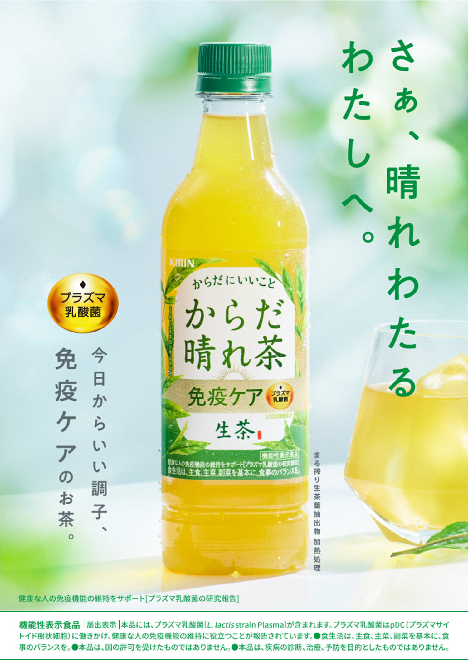 さぁ、晴れわたるわたしへ。今日からいい調子、免疫ケアのお茶。健康な人の免疫機能の維持をサポート[プラズマ乳酸菌の研究報告]