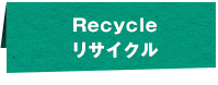 Recycleリサイクル
