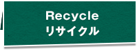 Recycleリサイクル