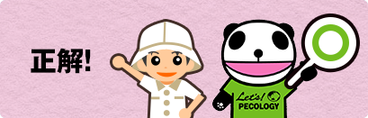 正解!