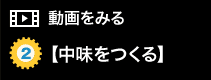 動画を見る【中味をつくる】
