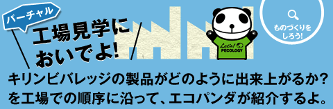 キリンビバレッジの製品がどのように出来上がるか?を工場での順序に沿って、エコパンダが紹介するよ。