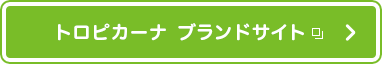 トロピカーナ ブランドサイト:別窓で開く