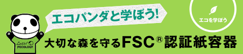 エコパンダと学ぼう!大切な森を守るFSC®認証紙容器