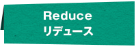 Reduceリデュース