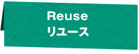 Reuseリユース