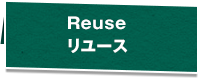 Reuseリユース